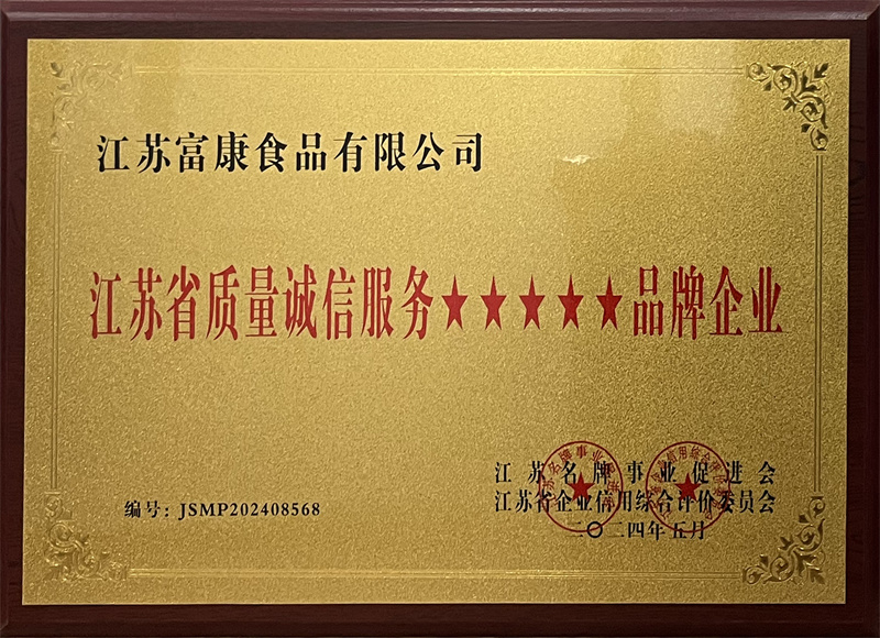 江苏省质量诚信服务品牌企业